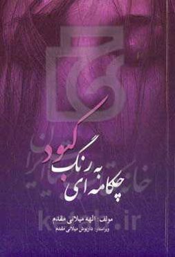 چکامه‌ای به رنگ کبود