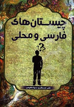 چیستان‌های فارسی و محلی