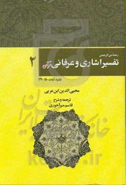 رحمه من الرحمن فی التفسیر و الاشارات القرآن (تفسیر اشاری و عرفانی): بقره، آیات 32 تا 150