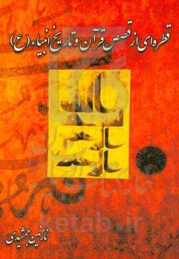 قطره‌ای از قصص قرآن و تاریخ انبیاء‌ (ع)