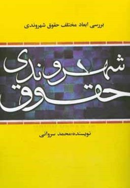 بررسی ابعاد مختلف حقوق شهروندی