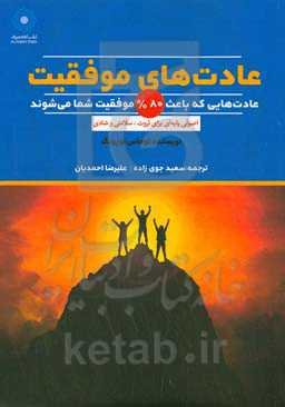 عادت‌های موفقیت (عادت‌هایی که باعث 80% موفقیت شما می‌شوند: اصولی پایه‌ای برای ثروت‌، سلامتی و شادی)