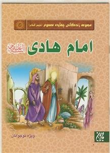 مجموعه زندگانی چهارده معصوم ـ امام هادی علیه السلام