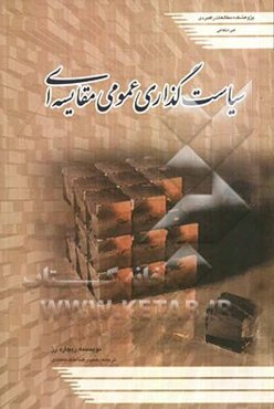 سیاستگذاری عمومی مقایسه‌ای