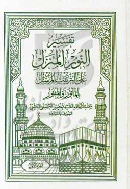 تفسیر النورالمنزل علی‌الترتیب المرسل بالمأثور و المنثور: الجزءالاول