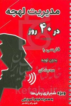 مدیریت لهجه در 40 روز: فارسی را بدون لهجه صحبت کن ویژه شیرازی زبان‌ها به همراه فیلم آموزشی