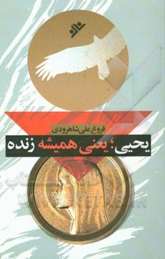 یحیی؛ یعنی همیشه زنده