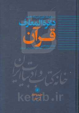 دائره‌المعارف قرآن: ل - ی