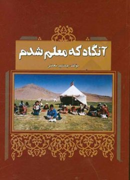 آنگاه که معلم شدیم