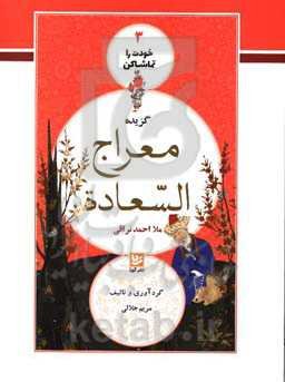 گزیده معراج السعاده