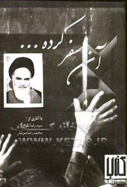 آن سفر کرده ...