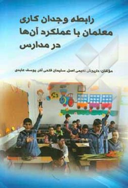 رابطه وجدان کاری معلمان با عمکرد آن‌ها در مدارس