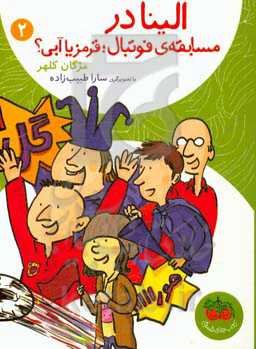 الینا در مسابقه‌ی فوتبال: قرمز یا آبی؟