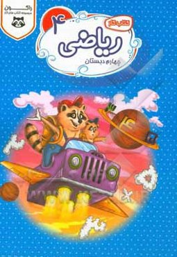 کتاب کار ریاضی: پایه‌ی چهارم ابتدایی