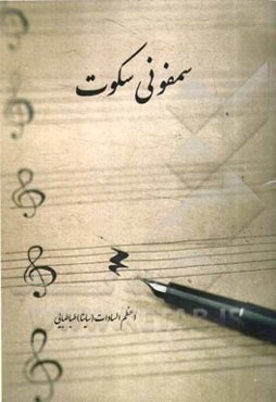 سمفونی سکوت