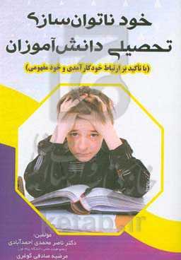 خودناتوان‌سازی تحصیلی دانش‌آموزان (با تاکید بر ارتباط خودکارآمدی و خودمفهومی)