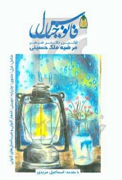 فانوس خیال: اولین دفتر شعر شامل: غزل، مثنوی، چارپاره، دوبیتی، اشعار کتولی و ضرب‌المثل‌های کتولی