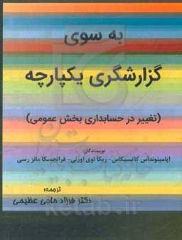 به سوی گزارشگری یکپارچه: تغییر در حسابداری بخش عمومی