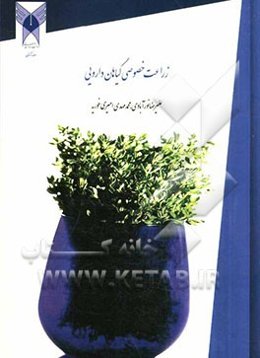 زراعت خصوصی گیاهان دارویی