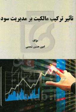 تاثیر ترکیب مالکیت بر مدیریت سود