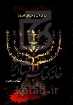 سیاست یهود (در قرآن و جهان امروز)