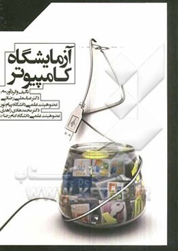 آزمایشگاه کامپیوتر