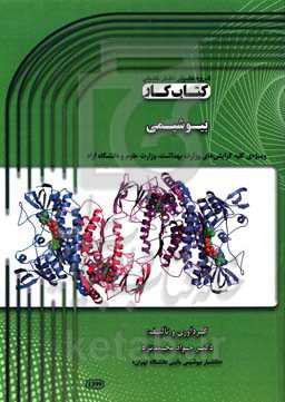 کتاب کار بیوشیمی: ویژه‌ی کلیه گرایش‌های وزارت بهداشت، وزارت علوم و دانشگاه آزاد