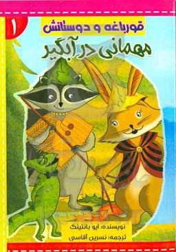 مهمانی در آبگیر