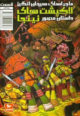 ماجراهای هیجان‌انگیز لاکپشت‌های نینجا