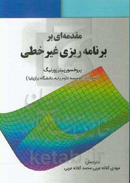 مقدمه‌ای بر برنامه‌ریزی غیرخطی