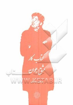 کتاب کار عشق جوان