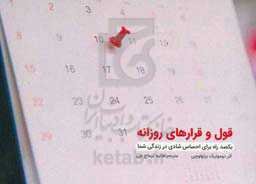 قول و قرارهای روزانه: یکصد راه برای احساس شادی در زندگی شما