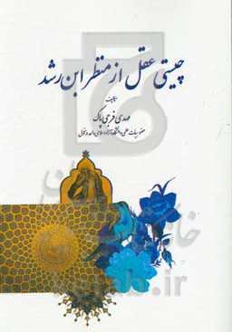 چیستی عقل از منظر ابن‌رشد