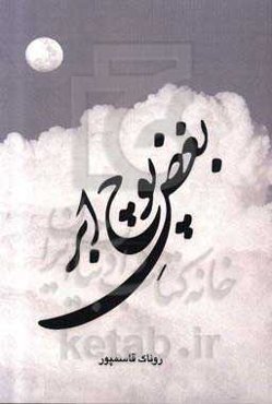 بغض پوچ ابر