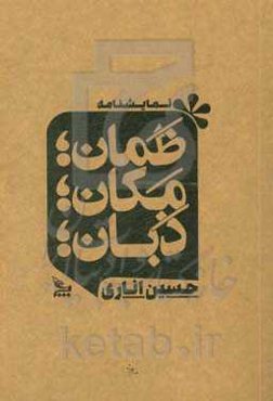 ظمان، مکان، ذبان