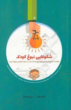 شکوفایی نبوغ کودک‏‫: چگونه استعدادهای طبیعی کودک خود را کشف کرده و مشوق شکوفایی او شویم‮‬‏‫