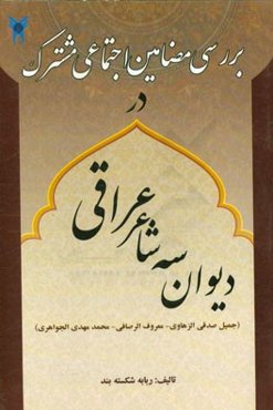 بررسی مضامین اجتماعی مشترک در دیوان سه شاعر عراقی (جمیل صدقی الزهاوی - معروف الرصافی - محمد مهدی الجواهری)