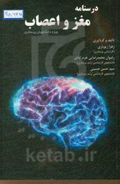 درسنامه مغز و اعصاب: ویژه دانشجویان پرستاری