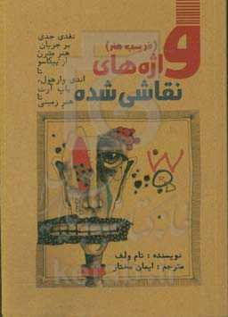 واژه‌های نقاشی شده (فریب هنر) (نقدی جدی بر جریان هنر مدرن، از پیکاسو تا اندی وارهول، پاپ آرت تا هنر زمینی)