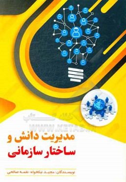 مدیریت دانش و ساختار سازمانی