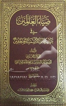 ضیاء العالمین فی بیان امامه الائمه المصطفین (ع)