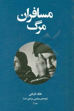 مسافران مرگ: آن‌ها که از سفر مرگ بازگشتند