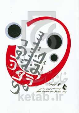 درمان سیستم‌های خانواده (روش‌های جدید درمان سیستمی میلان)