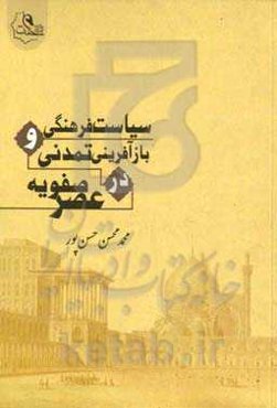 سیاست فرهنگی و بازآفرینی تمدنی در عصر صفویه