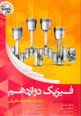 فیزیک دوازدهم (دینامیک ذره و حرکت دایره‌ای)