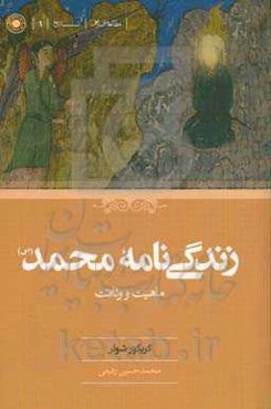 زندگی‌نامه محمد (ص): ماهیت و وثاقت