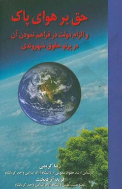 حق بر هوای پاک و الزام دولت در فراهم نمودن آن در پرتو حقوق شهروندی