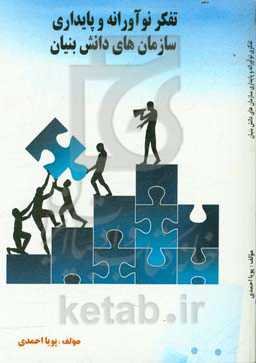 تفکر نوآورانه و پایداری سازمان‌های دانش بنیان