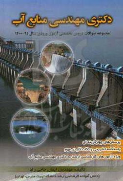 دکترای مهندسی منابع آب: مجموعه سوالات دروس تخصصی آزمون ورودی سال ...