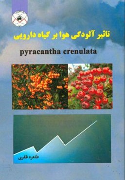 تاثیر آلودگی هوا بر گیاه دارویی = Pyracantha crenulate